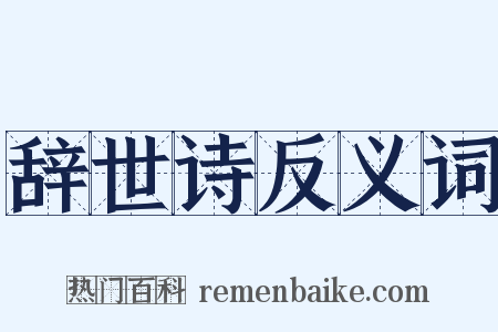 辞世诗反义词是什么意思的图片